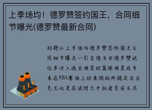 上季场均！德罗赞签约国王，合同细节曝光(德罗赞最新合同)