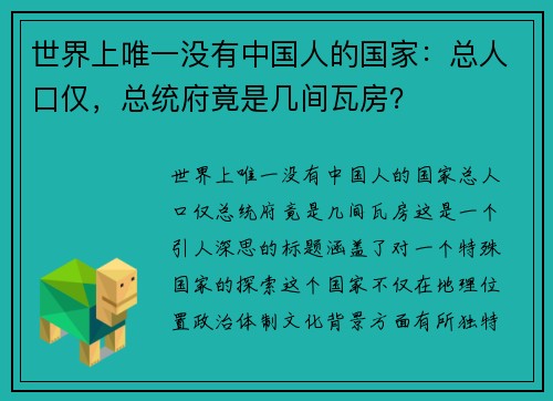 世界上唯一没有中国人的国家：总人口仅，总统府竟是几间瓦房？