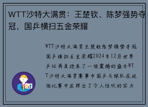 WTT沙特大满贯：王楚钦、陈梦强势夺冠，国乒横扫五金荣耀
