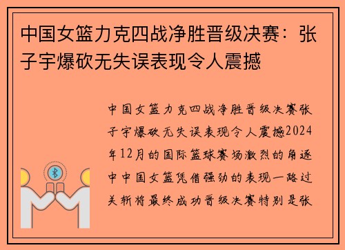 中国女篮力克四战净胜晋级决赛：张子宇爆砍无失误表现令人震撼
