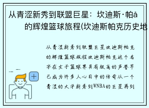 从青涩新秀到联盟巨星：坎迪斯·帕克的辉煌篮球旅程(坎迪斯帕克历史地位)