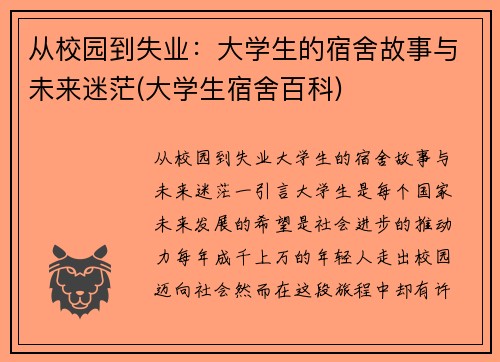 从校园到失业：大学生的宿舍故事与未来迷茫(大学生宿舍百科)