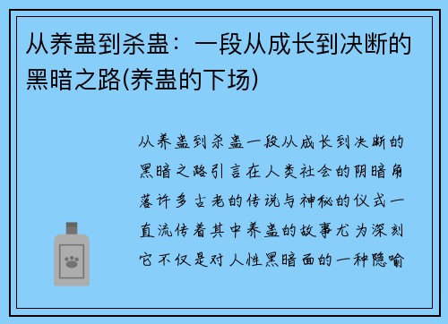 从养蛊到杀蛊：一段从成长到决断的黑暗之路(养蛊的下场)