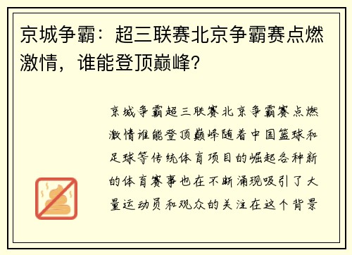 京城争霸：超三联赛北京争霸赛点燃激情，谁能登顶巅峰？