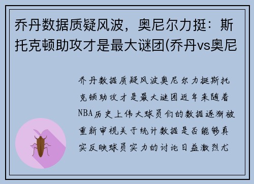 乔丹数据质疑风波，奥尼尔力挺：斯托克顿助攻才是最大谜团(乔丹vs奥尼尔比赛回放)