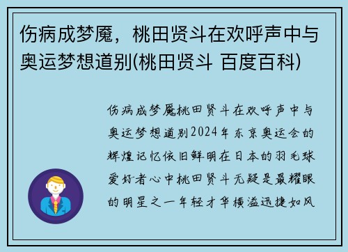 伤病成梦魇，桃田贤斗在欢呼声中与奥运梦想道别(桃田贤斗 百度百科)