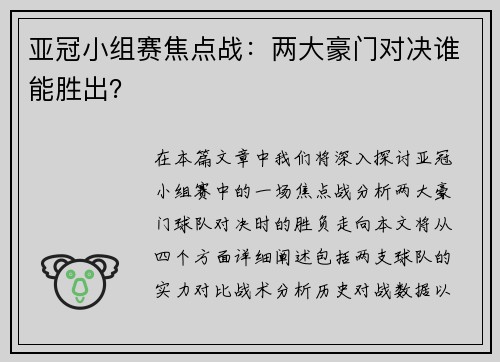 亚冠小组赛焦点战：两大豪门对决谁能胜出？