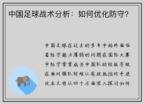 中国足球战术分析：如何优化防守？