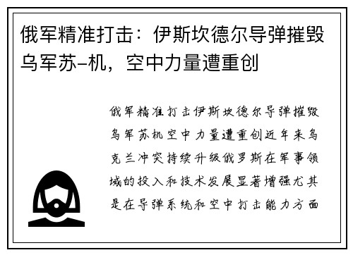 俄军精准打击：伊斯坎德尔导弹摧毁乌军苏-机，空中力量遭重创