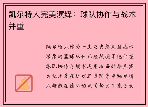凯尔特人完美演绎：球队协作与战术并重