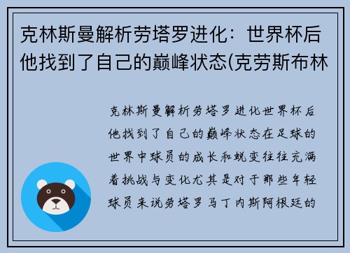 克林斯曼解析劳塔罗进化：世界杯后他找到了自己的巅峰状态(克劳斯布林格曼)
