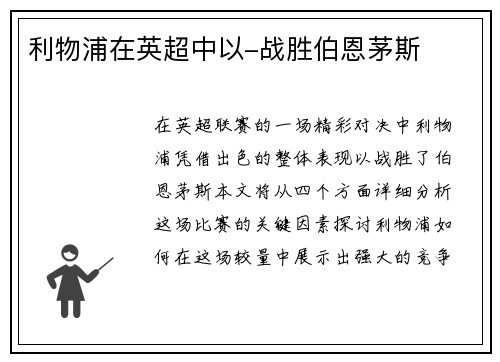 利物浦在英超中以-战胜伯恩茅斯