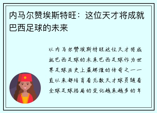 内马尔赞埃斯特旺：这位天才将成就巴西足球的未来