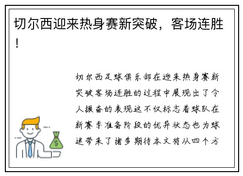 切尔西迎来热身赛新突破，客场连胜！
