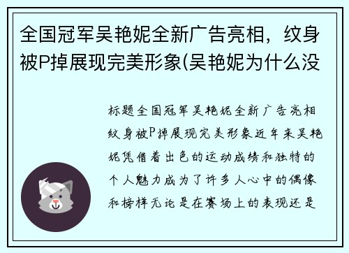 全国冠军吴艳妮全新广告亮相，纹身被P掉展现完美形象(吴艳妮为什么没参加奥运会)