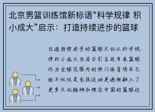 北京男篮训练馆新标语“科学规律 积小成大”启示：打造持续进步的篮球文化