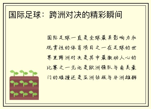 国际足球：跨洲对决的精彩瞬间
