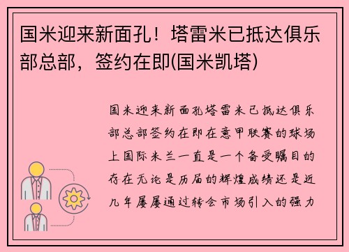 国米迎来新面孔！塔雷米已抵达俱乐部总部，签约在即(国米凯塔)