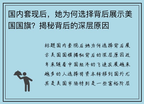 国内套现后，她为何选择背后展示美国国旗？揭秘背后的深层原因