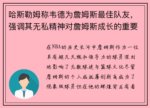 哈斯勒姆称韦德为詹姆斯最佳队友，强调其无私精神对詹姆斯成长的重要作用