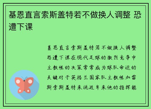 基恩直言索斯盖特若不做换人调整 恐遭下课
