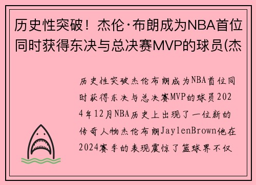 历史性突破！杰伦·布朗成为NBA首位同时获得东决与总决赛MVP的球员(杰伦布朗单场最高分)