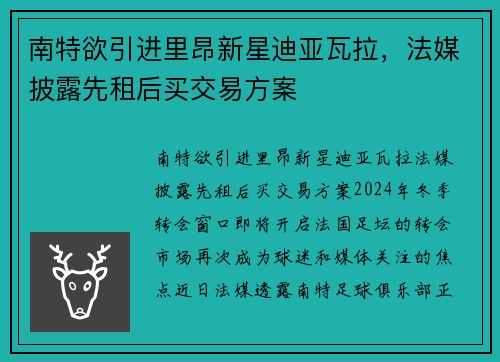 南特欲引进里昂新星迪亚瓦拉，法媒披露先租后买交易方案