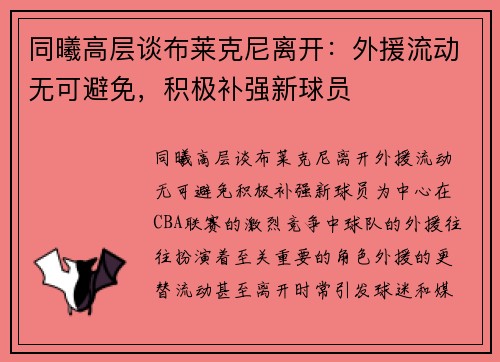 同曦高层谈布莱克尼离开：外援流动无可避免，积极补强新球员