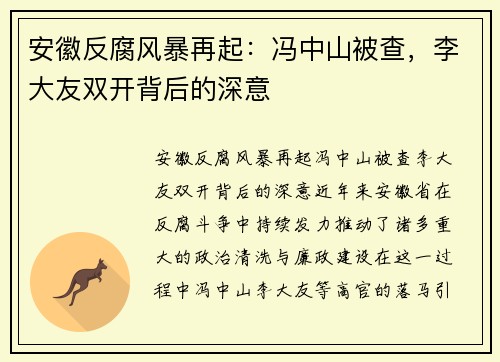 安徽反腐风暴再起：冯中山被查，李大友双开背后的深意