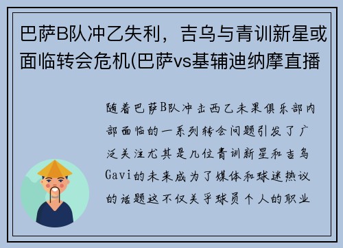 巴萨B队冲乙失利，吉乌与青训新星或面临转会危机(巴萨vs基辅迪纳摩直播 央视)