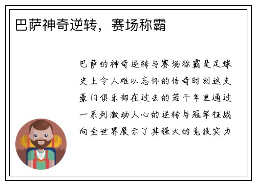 巴萨神奇逆转，赛场称霸