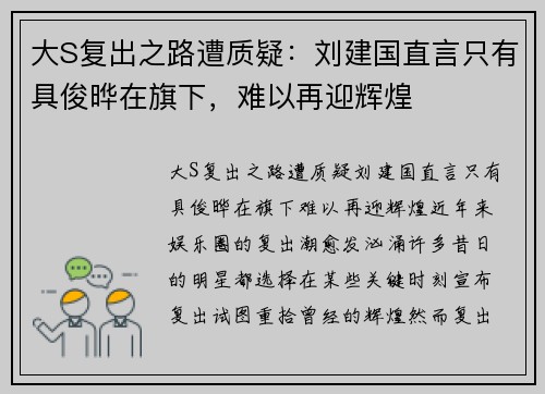 大S复出之路遭质疑：刘建国直言只有具俊晔在旗下，难以再迎辉煌