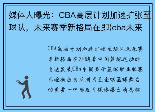 媒体人曝光：CBA高层计划加速扩张至球队，未来赛季新格局在即(cba未来会扩军到多少球队)