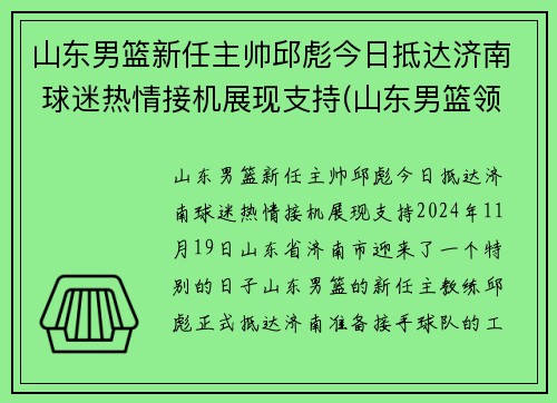 山东男篮新任主帅邱彪今日抵达济南 球迷热情接机展现支持(山东男篮领队)