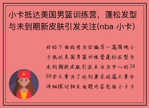 小卡抵达美国男篮训练营，蓬松发型与未到期新皮肤引发关注(nba 小卡)
