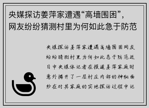 央媒探访姜萍家遭遇“高墙围困”，网友纷纷猜测村里为何如此急于防范