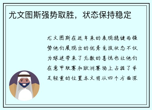 尤文图斯强势取胜，状态保持稳定