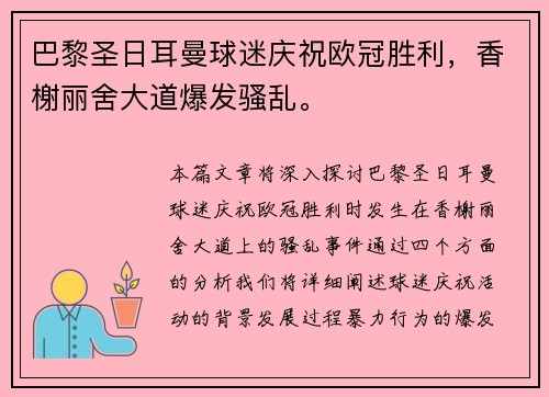 巴黎圣日耳曼球迷庆祝欧冠胜利，香榭丽舍大道爆发骚乱。