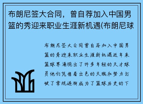 布朗尼签大合同，曾自荐加入中国男篮的秀迎来职业生涯新机遇(布朗尼球队的那个中国人)