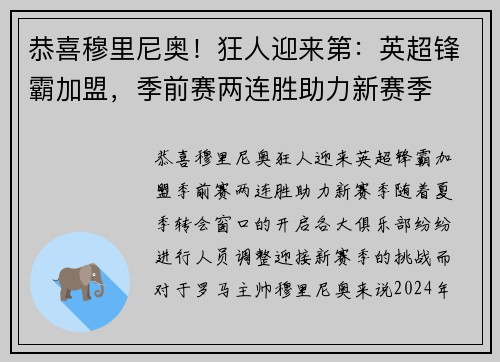 恭喜穆里尼奥！狂人迎来第：英超锋霸加盟，季前赛两连胜助力新赛季