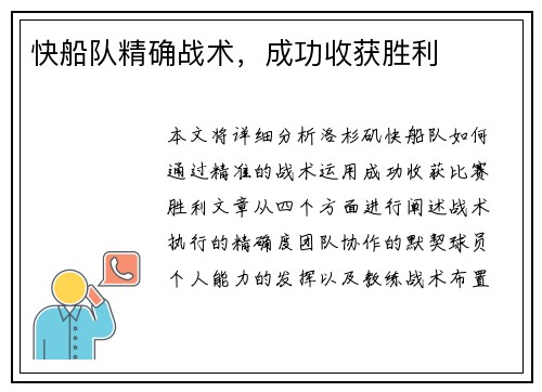 快船队精确战术，成功收获胜利