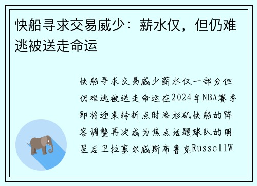 快船寻求交易威少：薪水仅，但仍难逃被送走命运