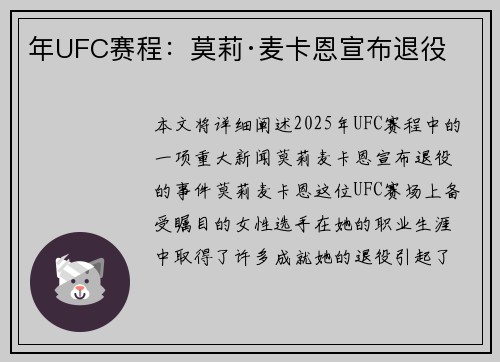 年UFC赛程：莫莉·麦卡恩宣布退役