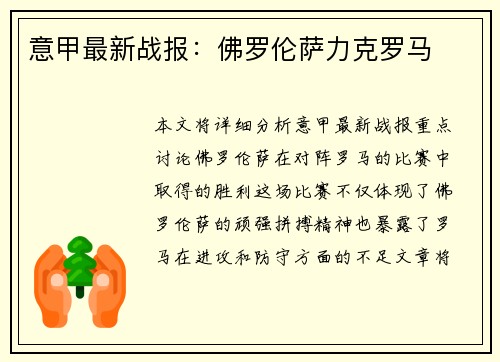 意甲最新战报：佛罗伦萨力克罗马