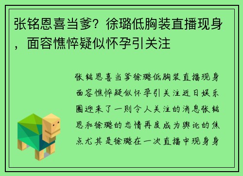 张铭恩喜当爹？徐璐低胸装直播现身，面容憔悴疑似怀孕引关注