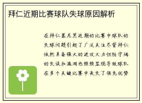 拜仁近期比赛球队失球原因解析