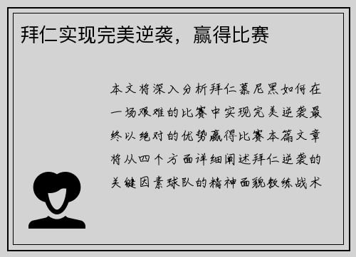 拜仁实现完美逆袭，赢得比赛