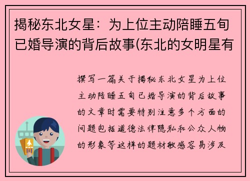 揭秘东北女星：为上位主动陪睡五旬已婚导演的背后故事(东北的女明星有谁)