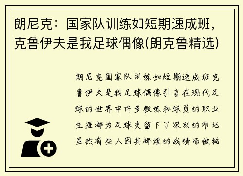 朗尼克：国家队训练如短期速成班，克鲁伊夫是我足球偶像(朗克鲁精选)