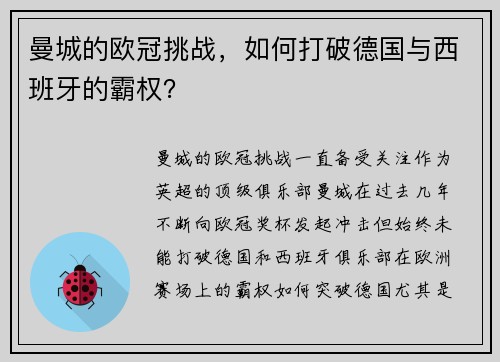 曼城的欧冠挑战，如何打破德国与西班牙的霸权？